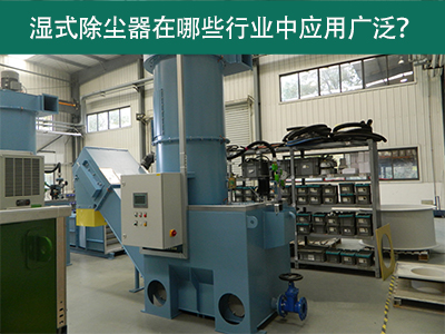 湿式除尘器在哪些行业中应用广泛？
