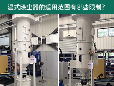 湿式除尘器的适用范围有哪些限制？