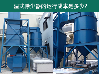 湿式除尘器的运行成本是多少？