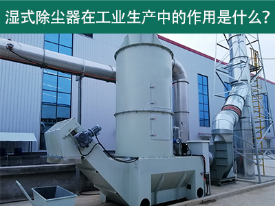 湿式除尘器在工业生产中的作用是什么？