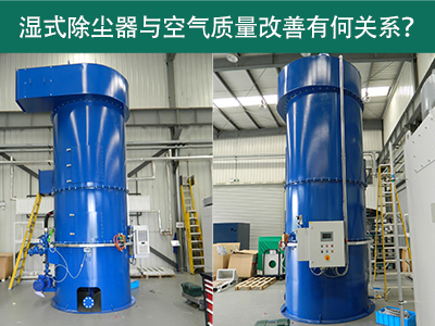 湿式除尘器与空气质量改善有何关系？