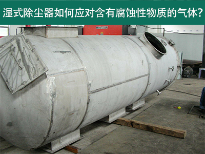 湿式除尘器如何应对含有腐蚀性物质的气体？