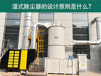 湿式除尘器的设计原则是什么？
