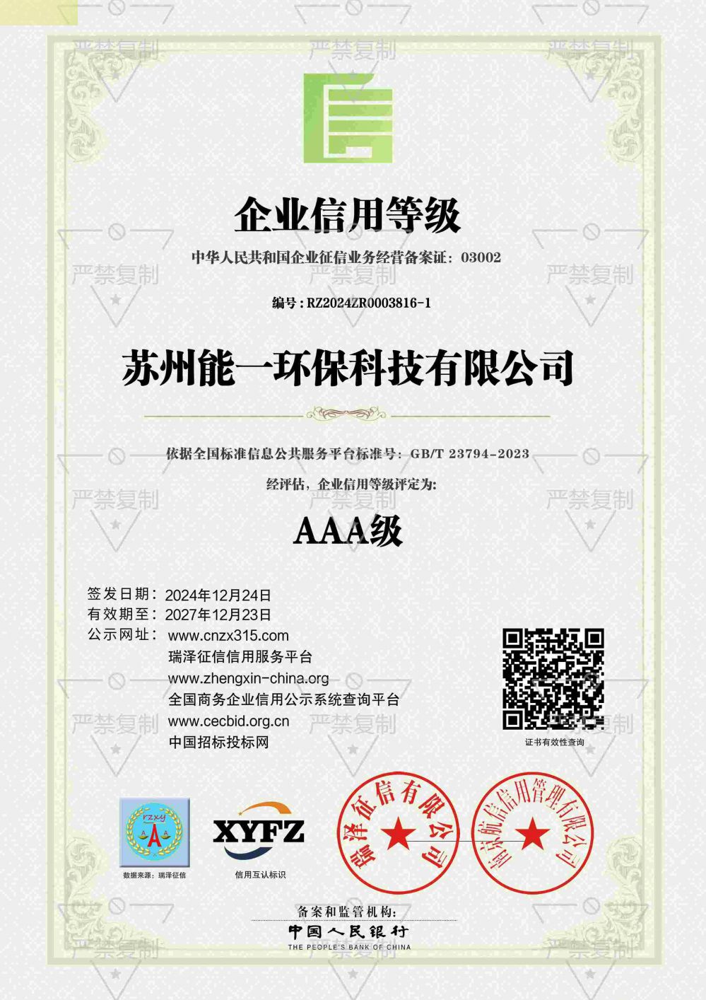 AAA级企业信用等级