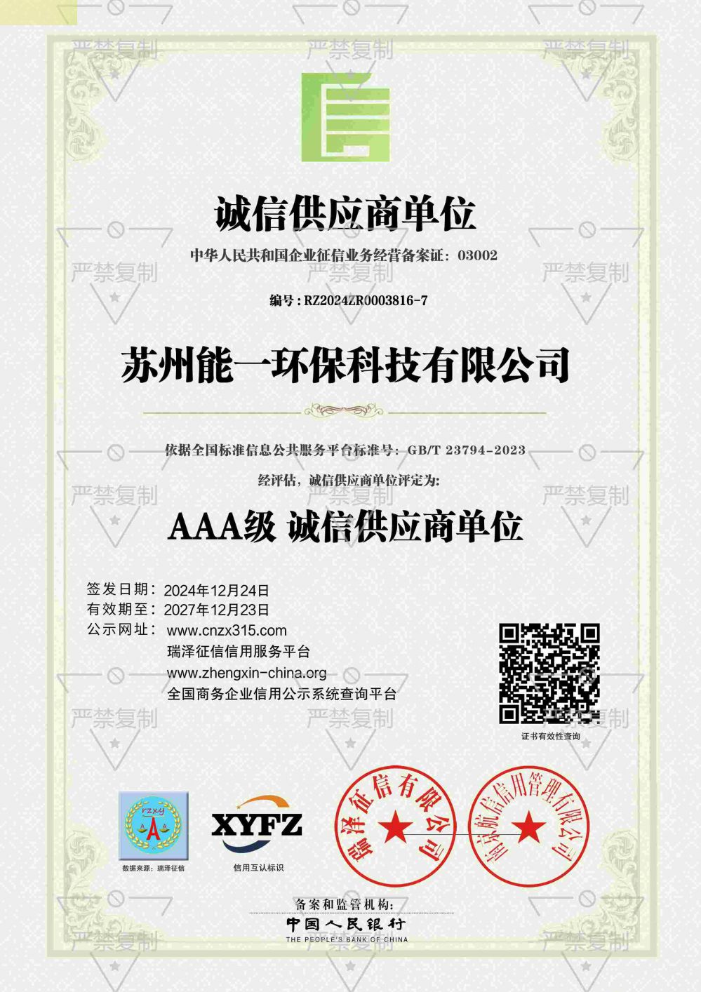 AAA级诚信供应商单位