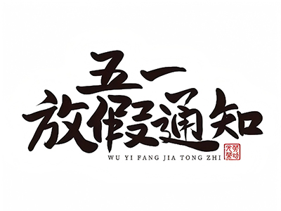 2025年五一放假通知